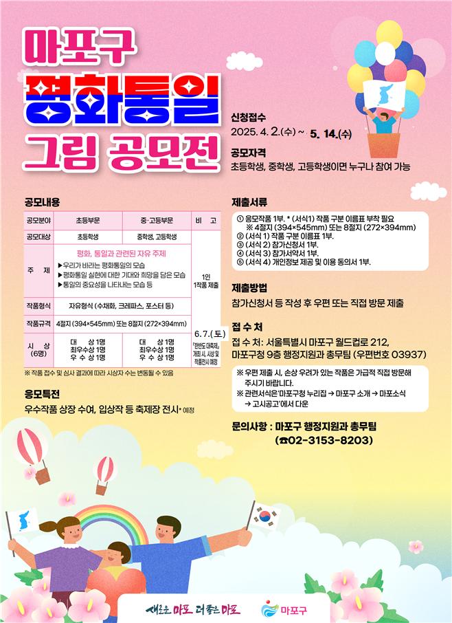 마포구, 평화통일 그림 그리기 공모전 개최