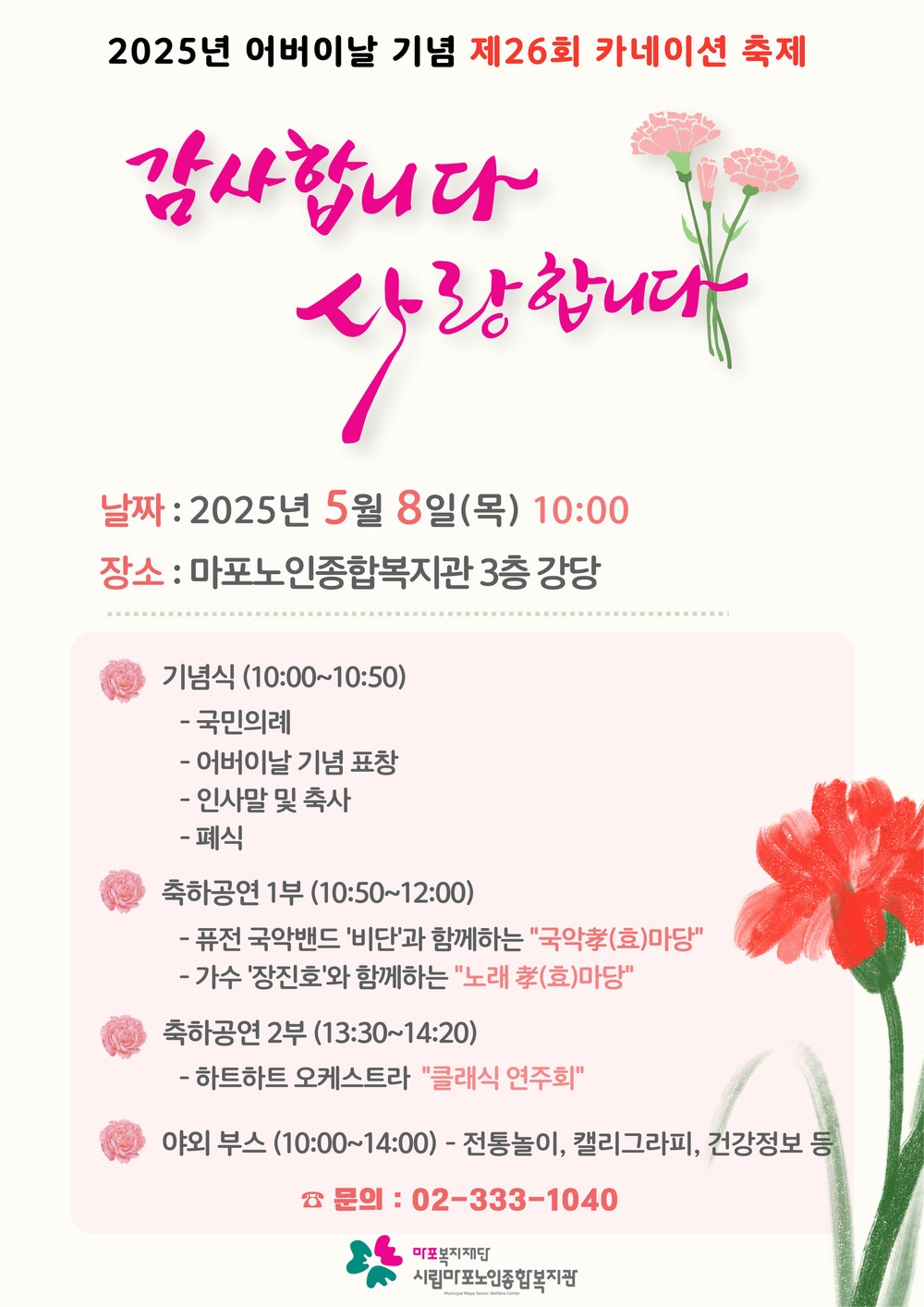 마포구, 어버이날 맞아 ‘마포 카네이션 축제’ 개최