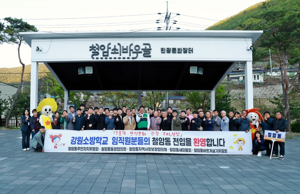 강원특별자치도 소방학교 임직원 철암동 전입에 따른 환영행사 개최