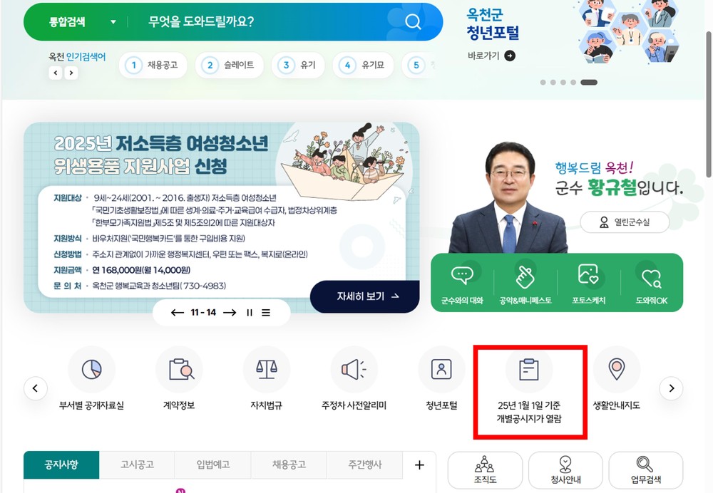 옥천군 2025.1.1.기준 개별공시지가 결정·공시 및 이의신청 접수