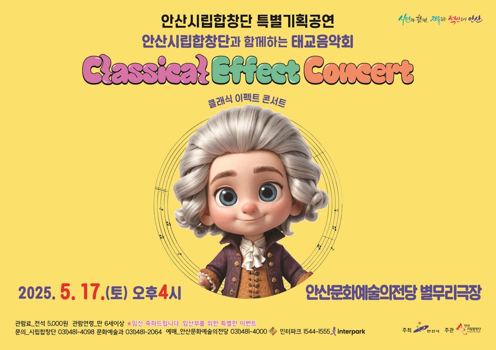 안산시립합창단, 17일 태교음악회 ‘클래식 이펙트 콘서트’ 개최
