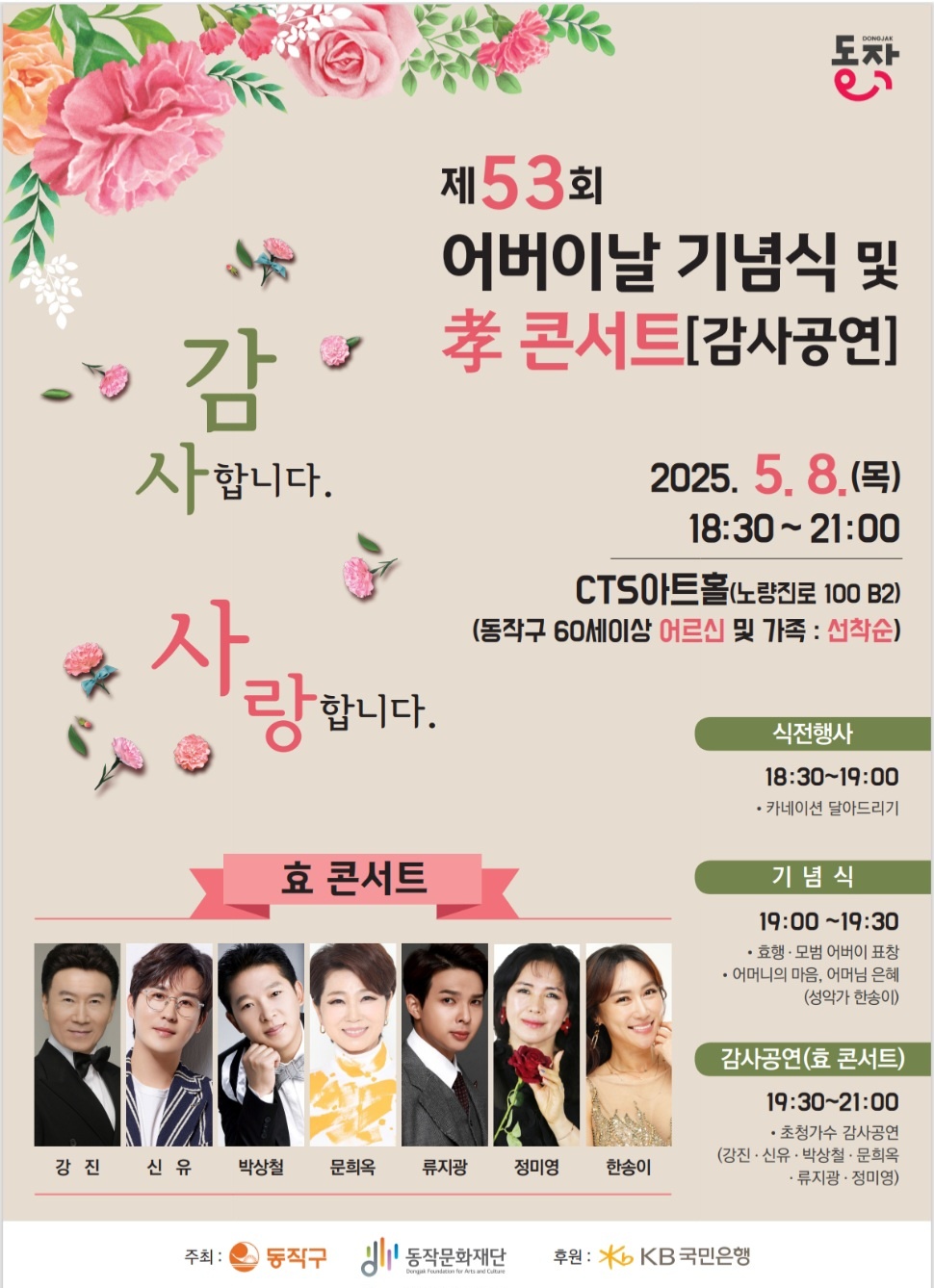 “효도 도시” 동작구, 제53회 어버이날 기념행사 풍성