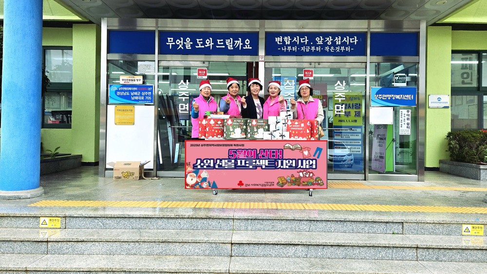 상주면 지역사회보장협의체‘5월의 산타 선물 프로젝트’
지역 아동에 따뜻한 전물 전달