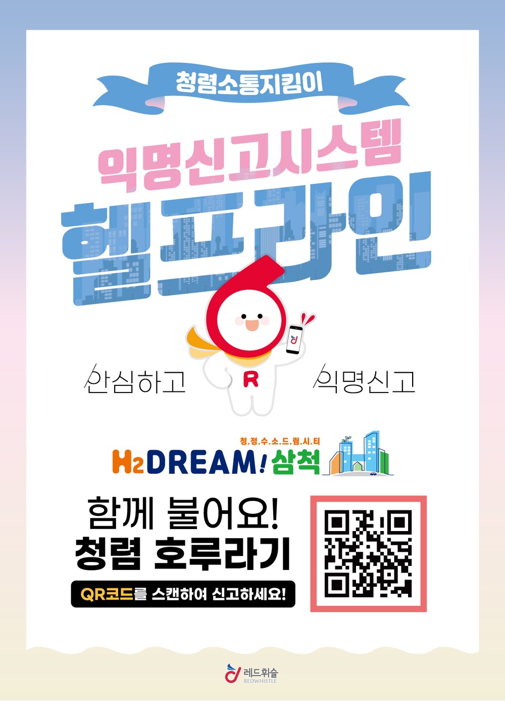 삼척시, ‘레드휘슬’ 신고 시스템 통해 청렴한 공직문화 조성 앞장