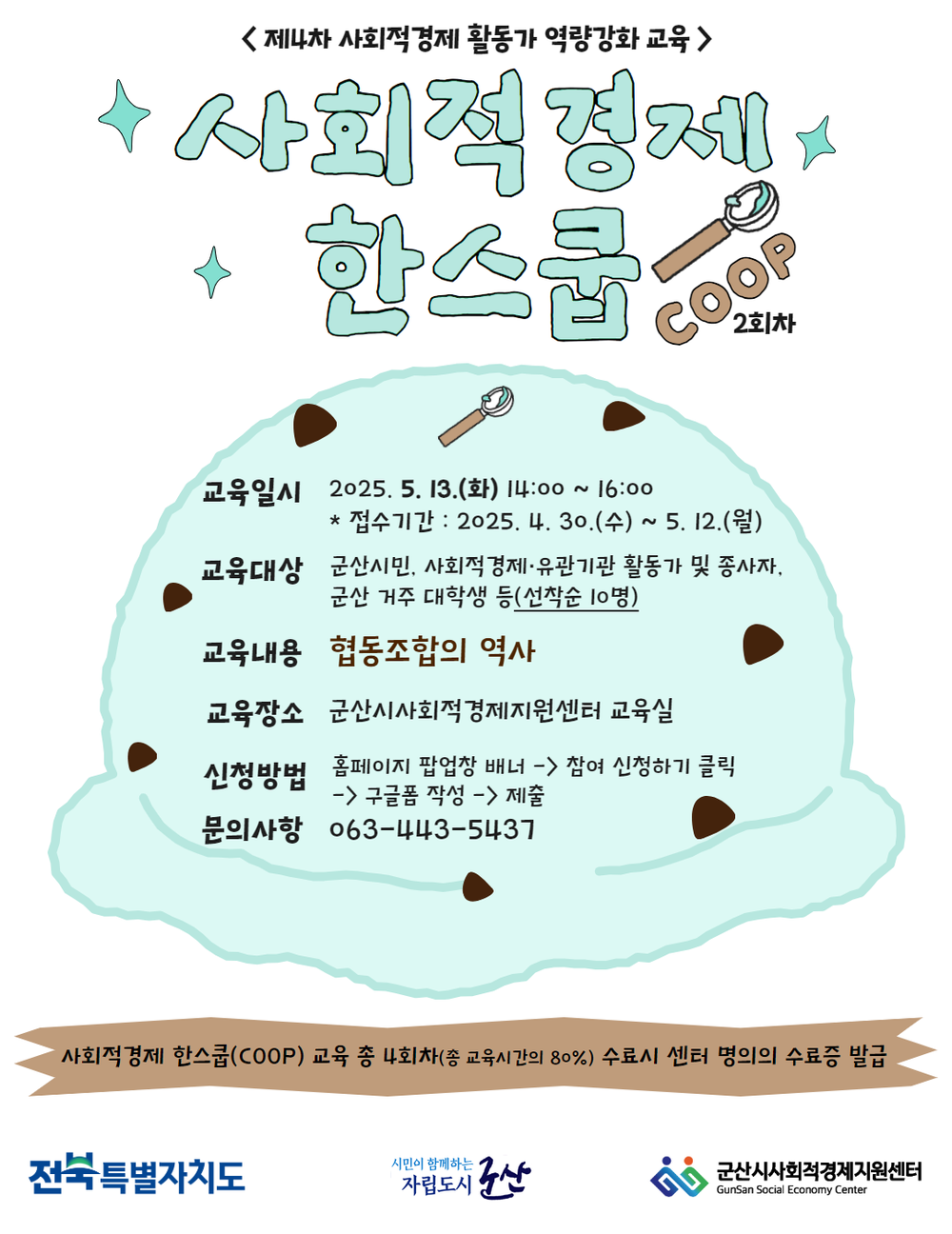 군산시, 사회적경제 활동가 역량 강화 교육 참여자 모집