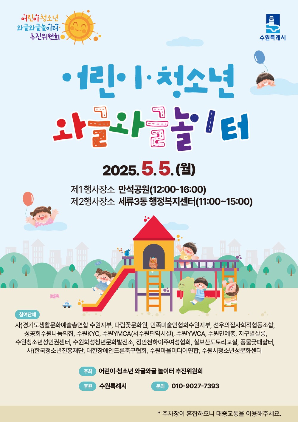 어린이날, 청소년의 달 맞아 5월 5일 어린이·청소년 문화·체험 행사 ‘어린이·청소년 와글와글 놀이터’ 개최