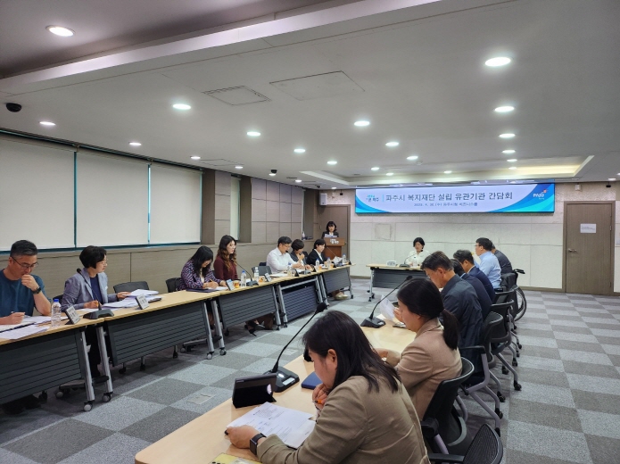 파주시, 민관협력으로 만드는 더 나은 내일 ‘복지재단 설립 간담회’개최