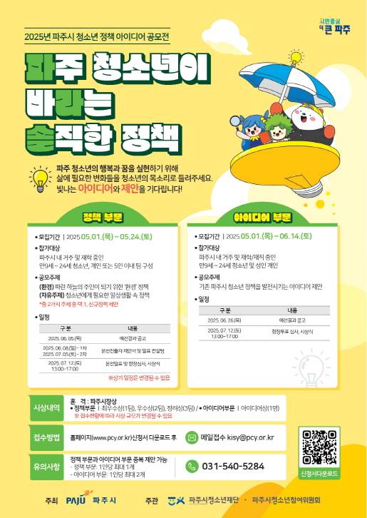 파주시, 5월 24일까지 청소년정책 아이디어 공모전 참가자 모집