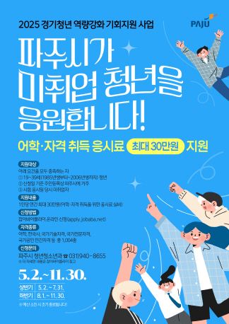 파주시, 미취업 청년 어학·자격시험 응시료 최대 30만 원 지원