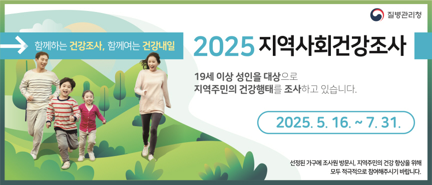파주시, 2025년 지역사회건강조사 실시