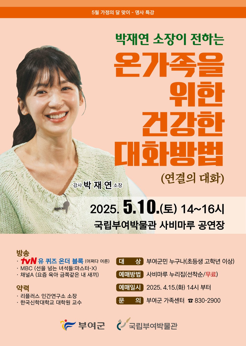 부여군, 2025년 가정의 달 맞이 명사특강 개최