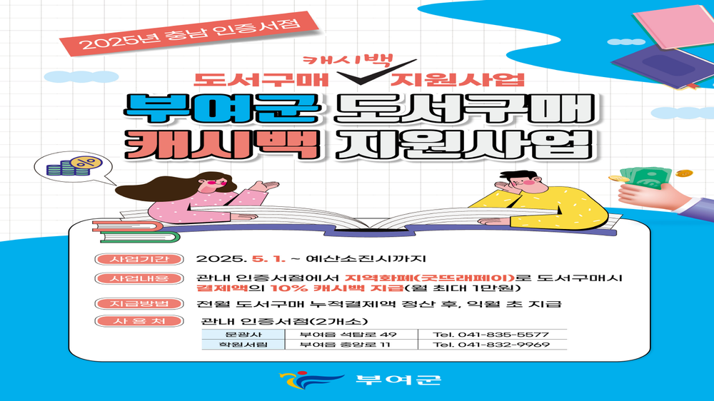 부여군, ‘충남 인증서점 도서구매 캐시백 지원사업’실시