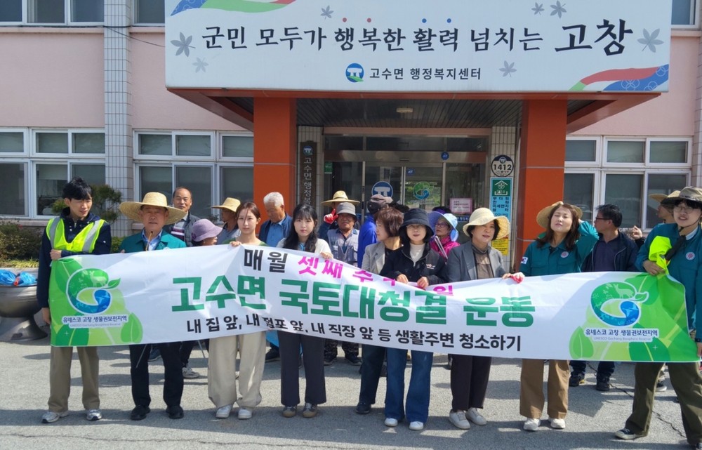 고창군 고수면, 국토대청결 운동..“깨끗한 고수 만들어요”
