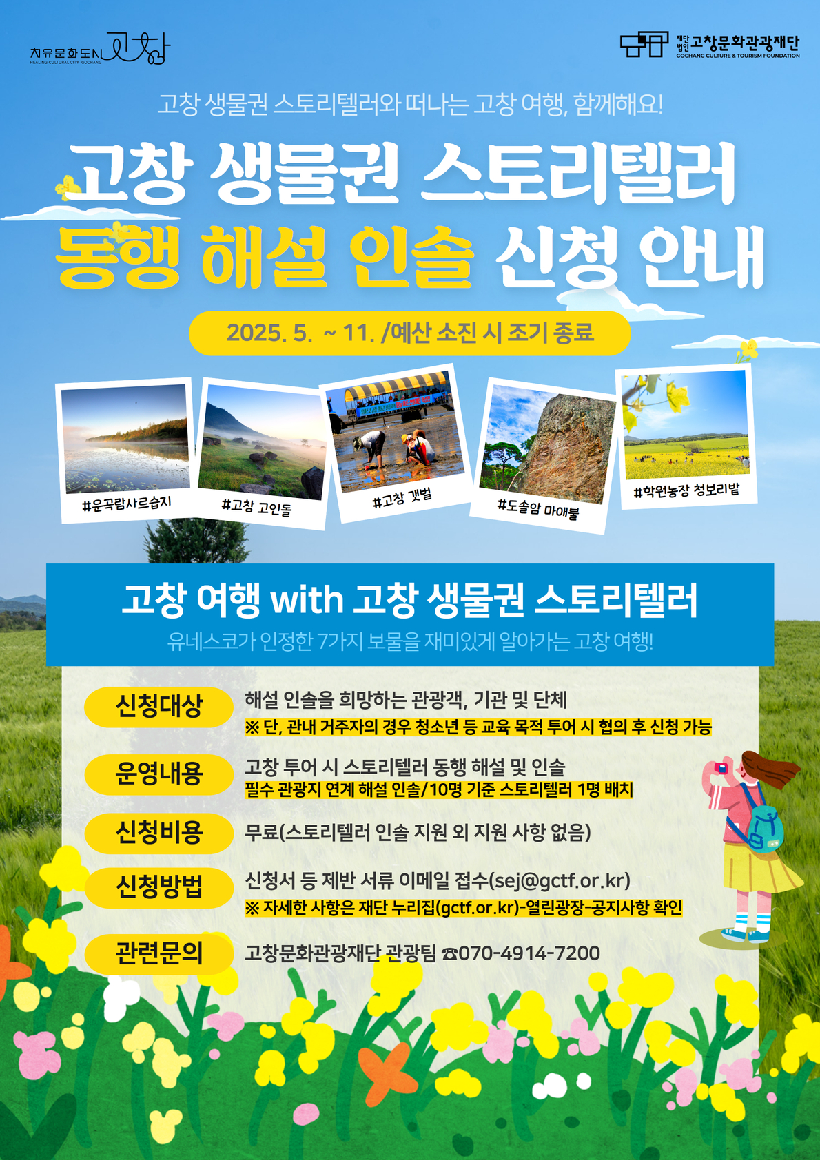 고창문화관광재단, 이야기꾼과 함께하는 여행 해설 프로그램 운영