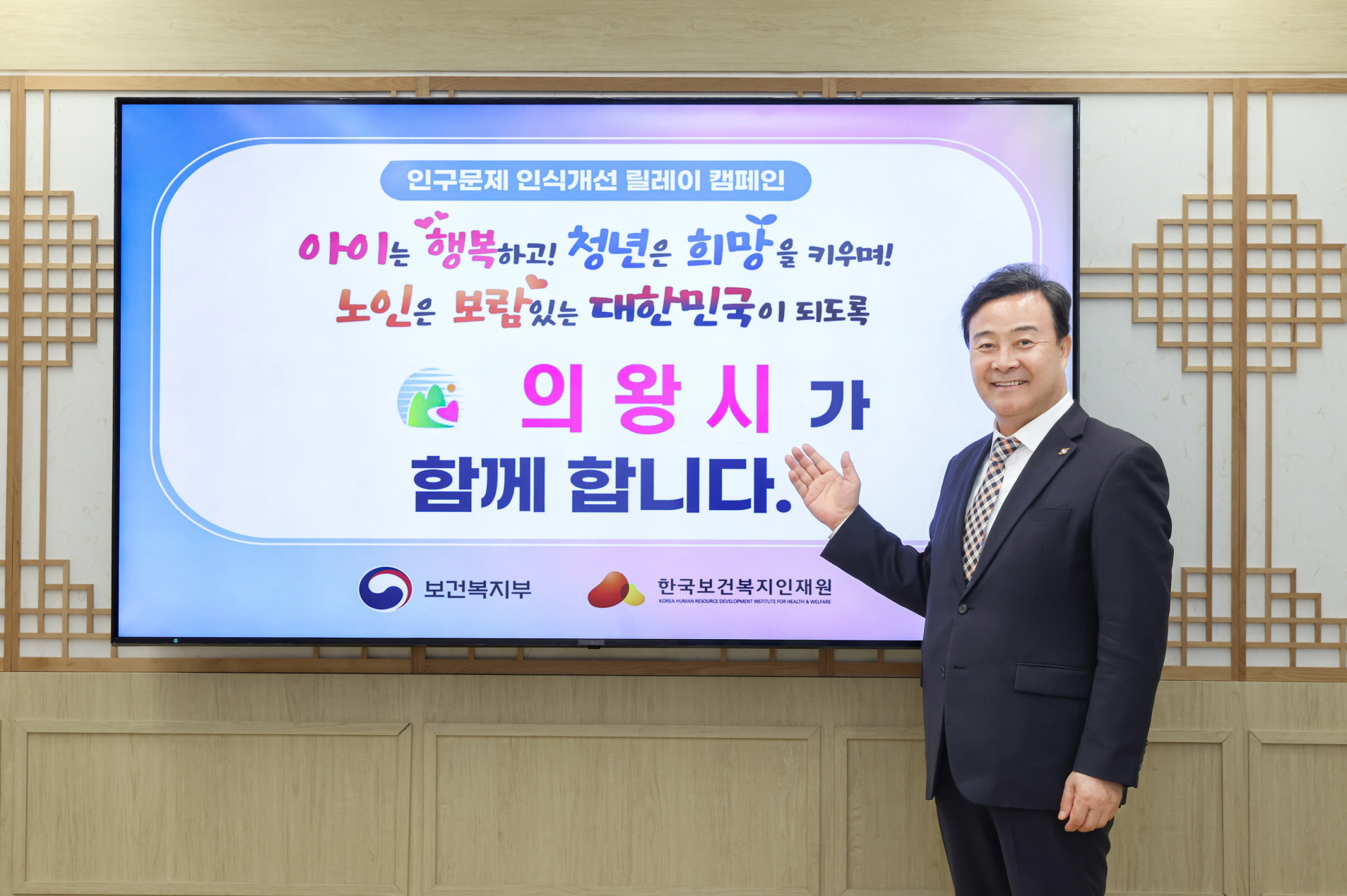 김성제 의왕시장,‘인구문제 인식개선 릴레이 캠페인’동참