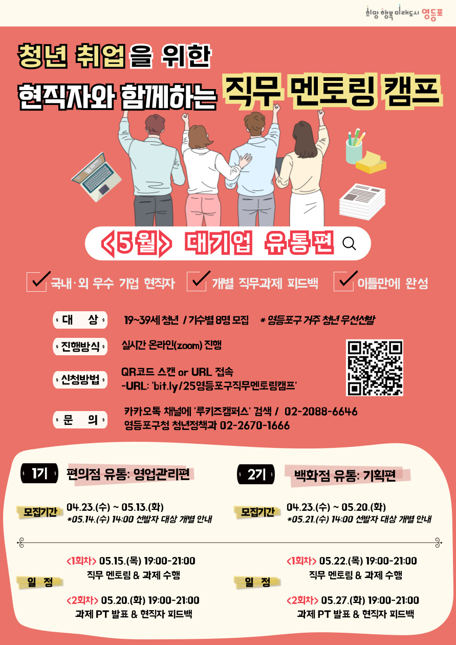 “재직자에게 직무 꿀팁 전수받자!”…영등포구, 청년 위한 멘토링 캠프 운영