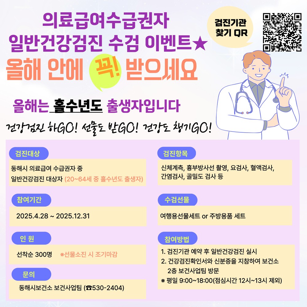 보건소, 의료급여수급권자 건강검진 이벤트 운영