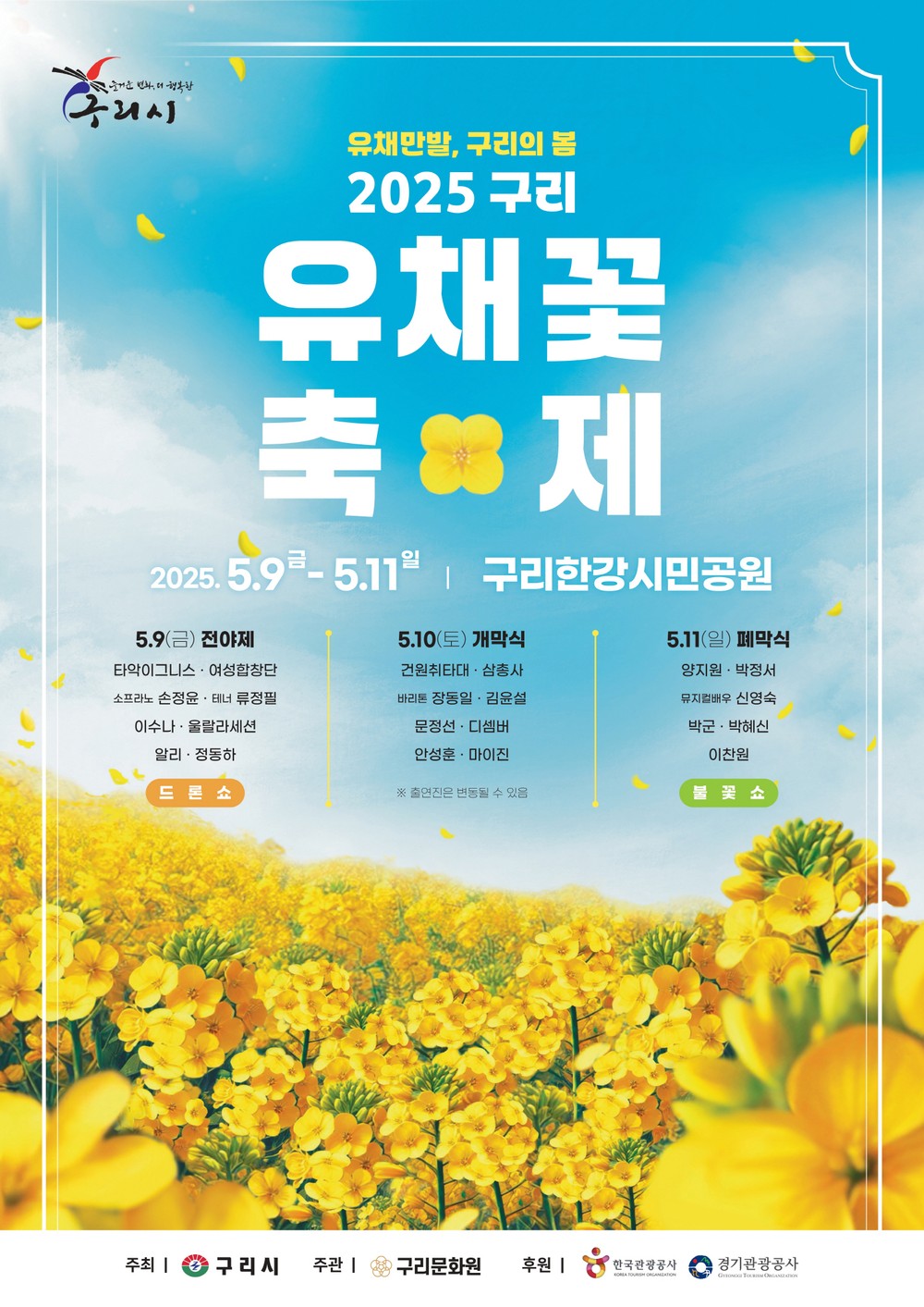 ‘유채만발, 구리의 봄’ 2025 구리 유채꽃 축제 개최