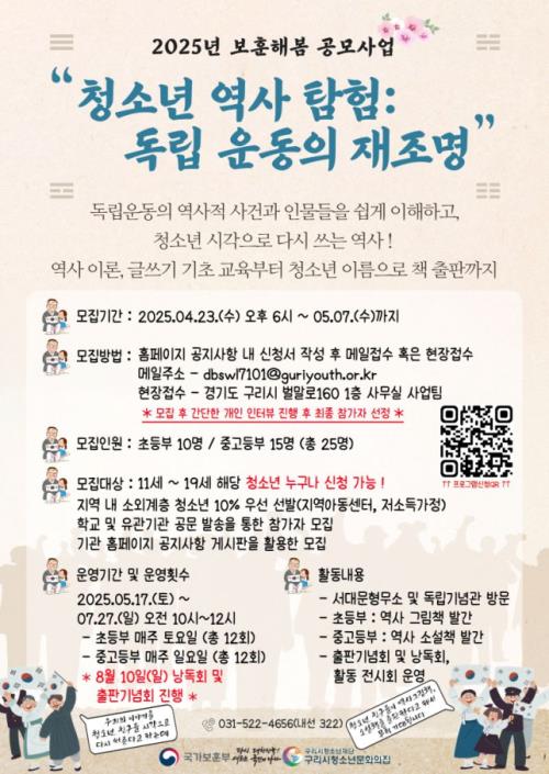 구리시청소년재단, ‘청소년 역사 탐험: 독립운동의 재조명’ 참여자 모집