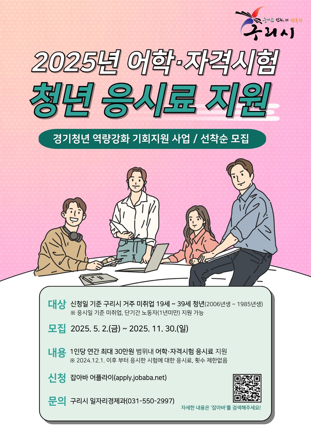 구리시, 취업준비 청년 어학ㆍ자격시험 응시료 최대 30만원 지원