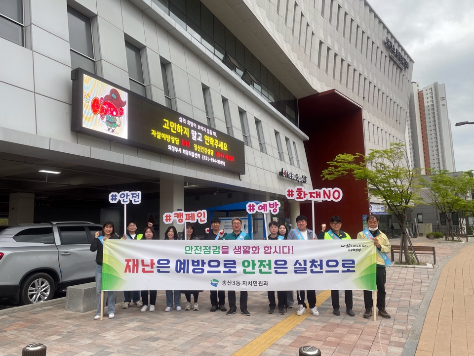 송산3동, 5월 ‘안전점검의 날’ 캠페인 전개