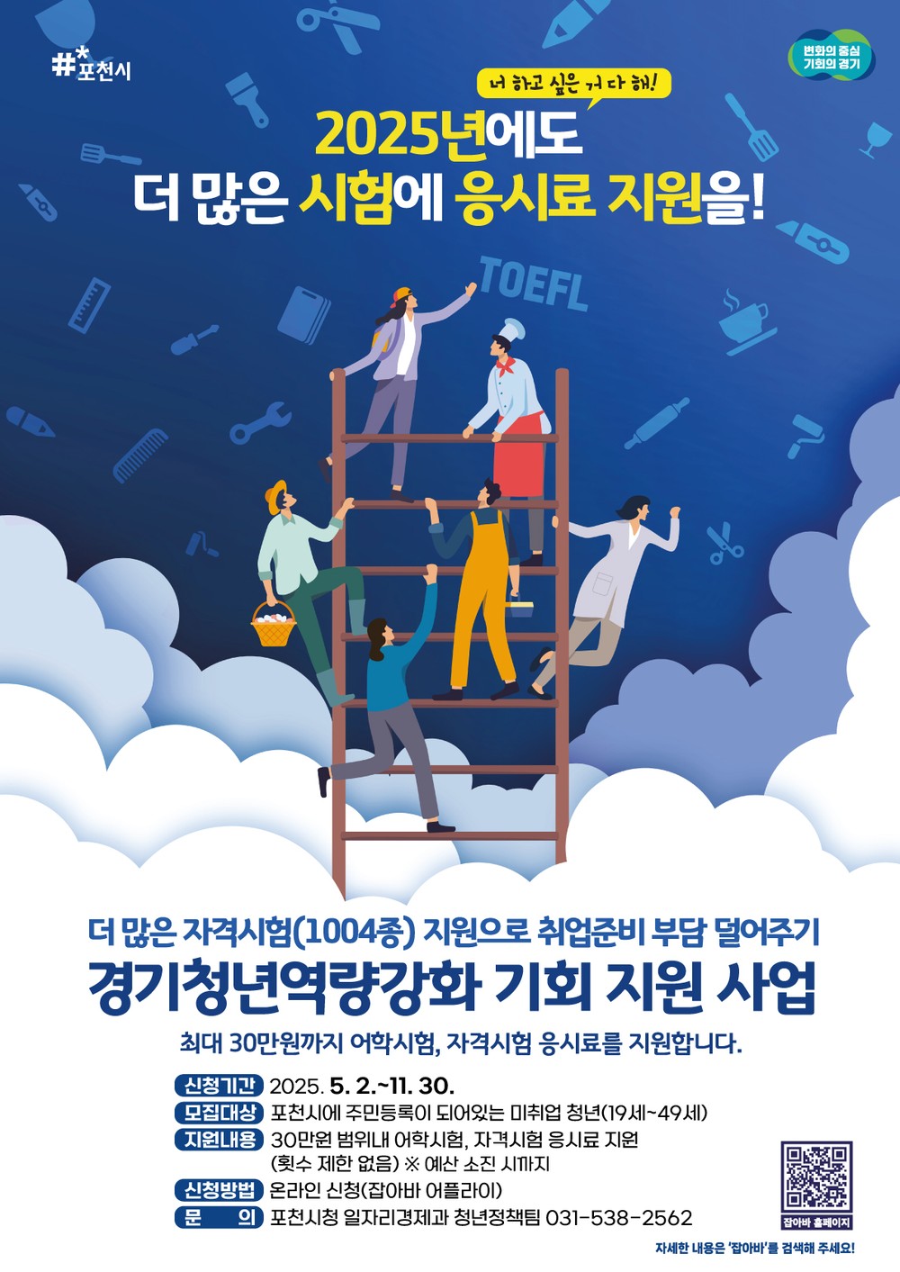 포천시, 미취업 청년에 어학·자격시험 응시료 최대 30만 원 지원