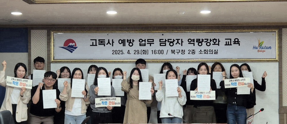 부산 북구, 2025년 고독사 예방 사업 담당자 교육 실시