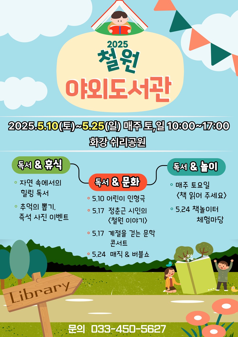 2025년 상반기 철원 야외도서관 운영, 자연 속 책과 휴식, 문화, 놀이가 함께하는 특별한 주말