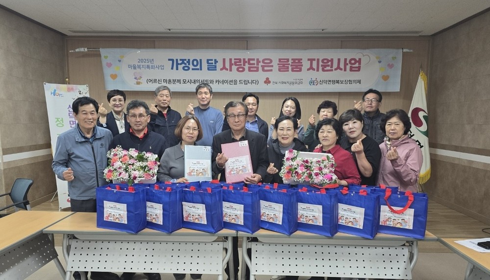 신덕면 지역사회보장협의체, 가정의 달 선물 전달