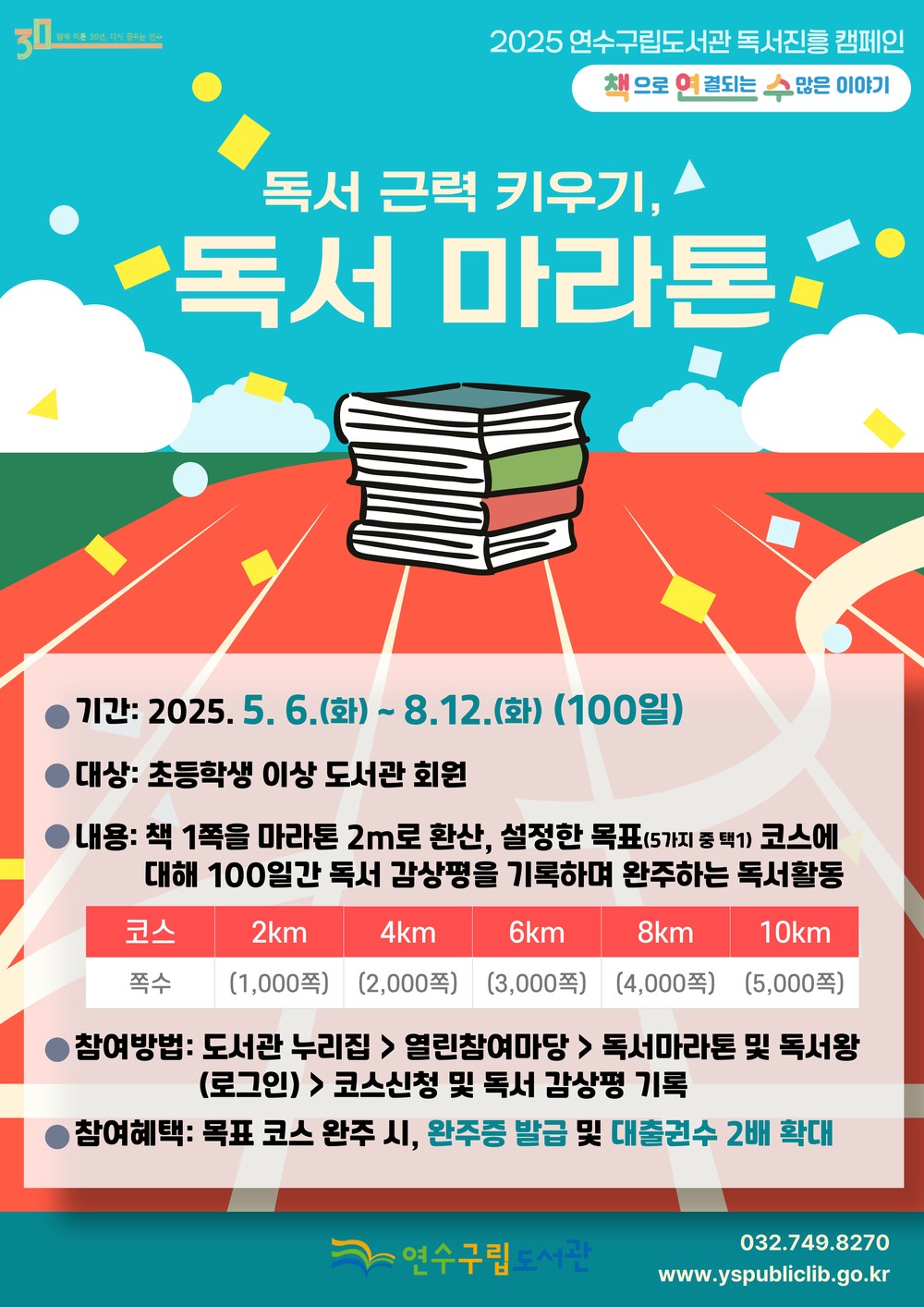 연수구립도서관, ‘독서근력 키우기, 독서 마라톤’ 운영