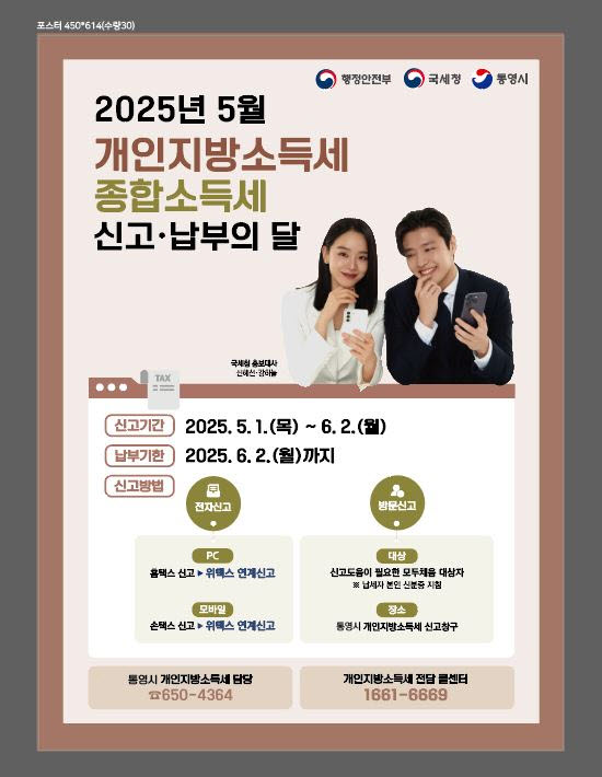 통영시, 5월은 종합소득세·개인지방소득세 신고·납부의 달