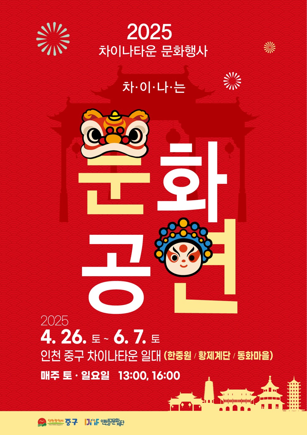 매주 주말 인천 차이나타운은 축제 한마당! ‘차이나는 문화공연’ 진행
