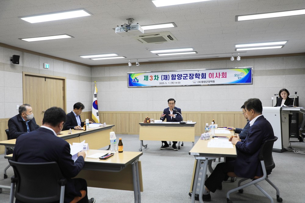(재)함양군장학회 제3차 이사회 개최