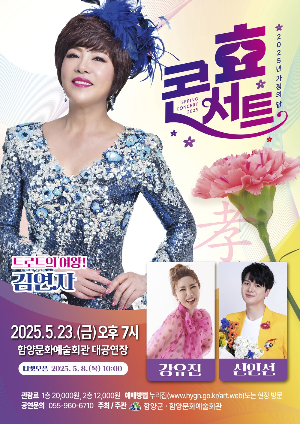 함양문화예술회관, 5월 23일 가정의 달 <효 콘서트> 개최