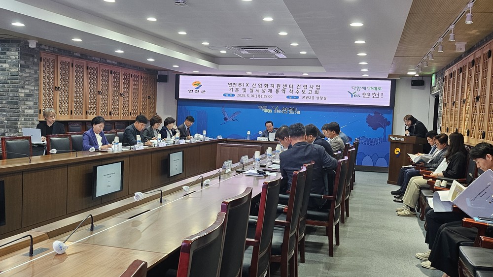연천BIX 산업화지원센터 건립 기본 및 실시설계 용역 착수보고회