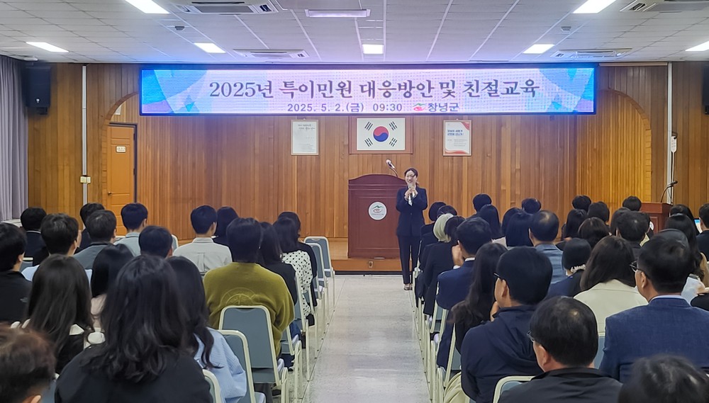 창녕군, 민원담당 공무원 대상 특이민원 대응 및 친절교육 실시