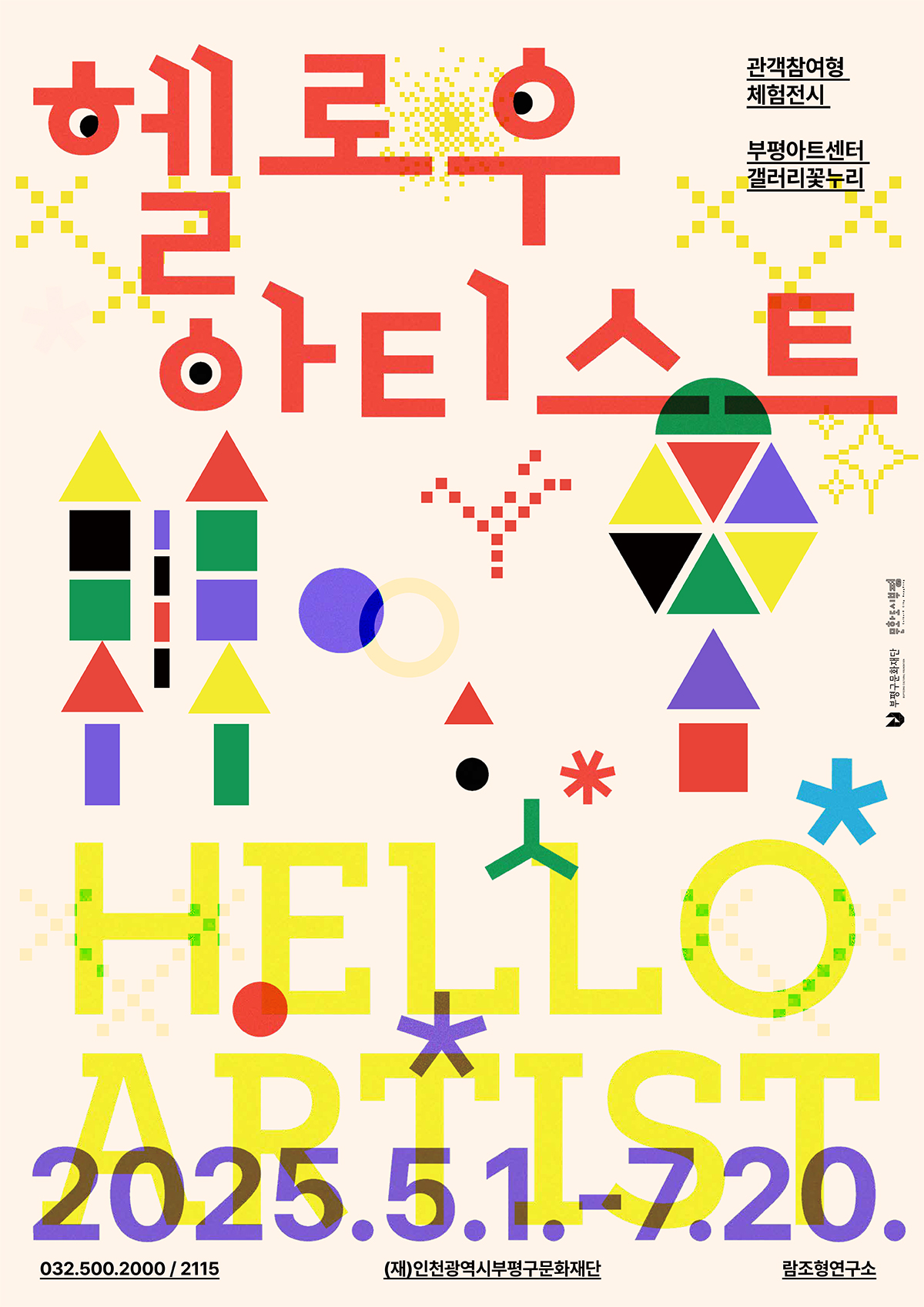 부평구문화재단, 관객참여형 체험전시 ‘헬로우, 아티스트’개최
