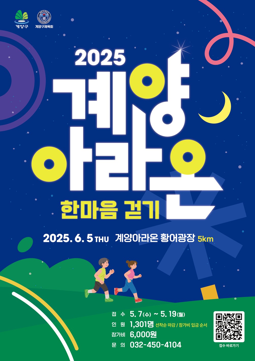 ‘2025 계양아라온 한마음 걷기’ 개최 5월 7일부터 접수 시작