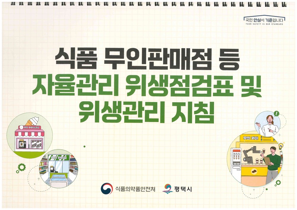 평택시, 2025년 ‘자율관리 위생점검표’ 제작 배부
