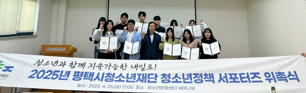 평택시청소년재단, 청소년정책 대학생 서포터즈 힘차게 발족