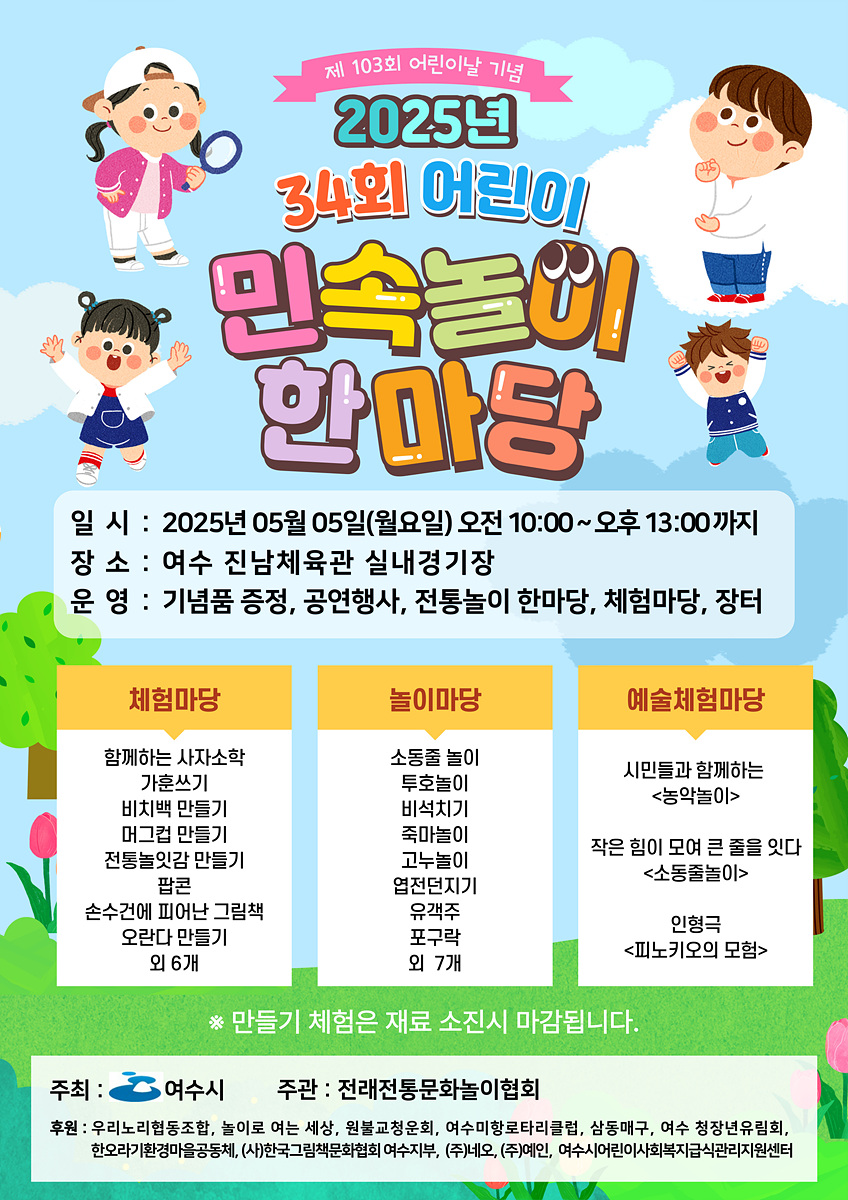여수시, 제103회 어린이날 기념 민속놀이 한마당 5일 개최
진남체육관, 흥국체육관 일원…마음껏 뛰어놀 수 있는 놀이 프로그램 마련
