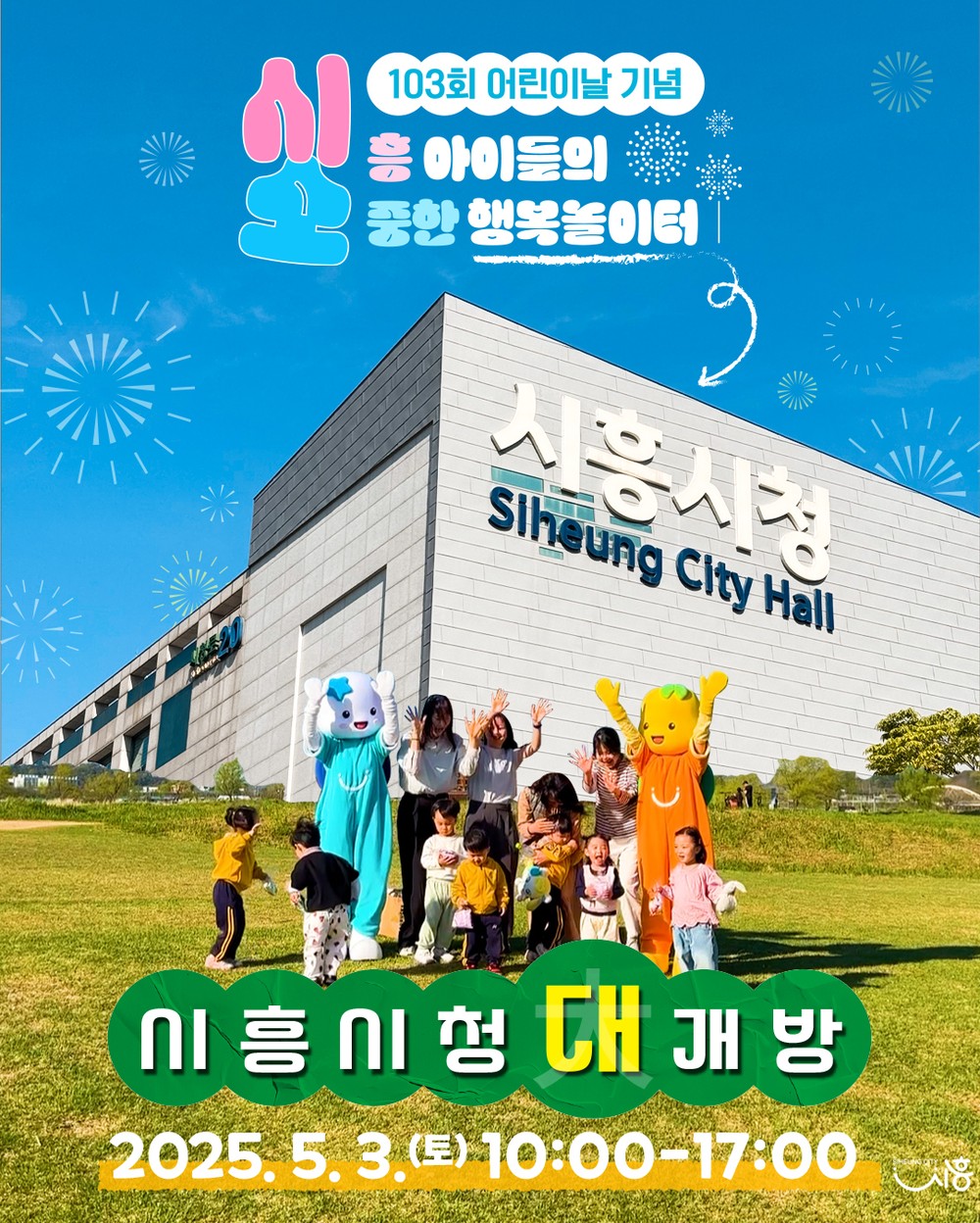 “어린이날, 시흥시청으로 모여라” 시흥시청 대개방, 어린이 놀이터로 변신