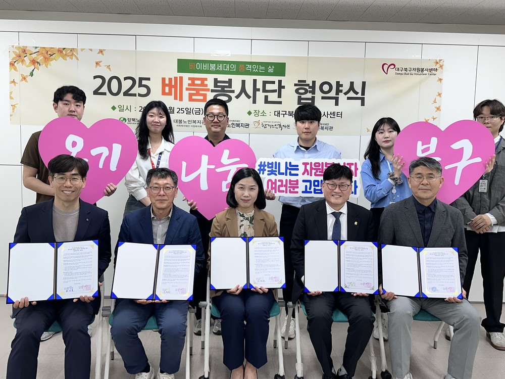대구북구자원봉사센터,
‘2025 베품봉사단’협약 체결