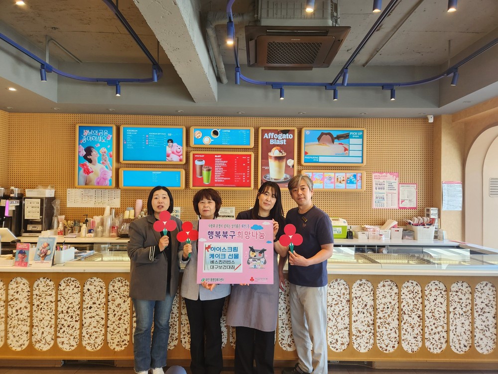 베스킨라빈스 대구보건대점, 어린이날 맞이 아이스크림케이크 선물 전달