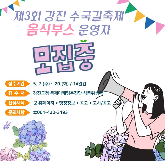 제3회 강진 수국길축제, 음식부스 운영자 모집