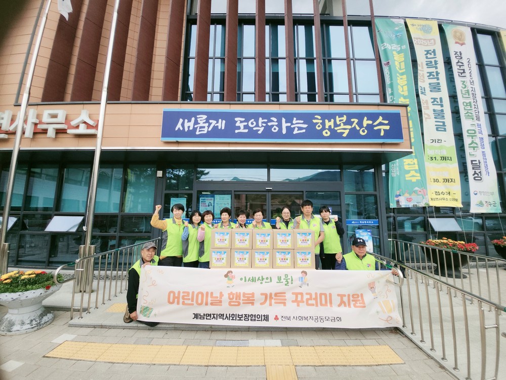 장수군 계남면 지사협, 어린이날 맞이 행복 꾸러미 지원