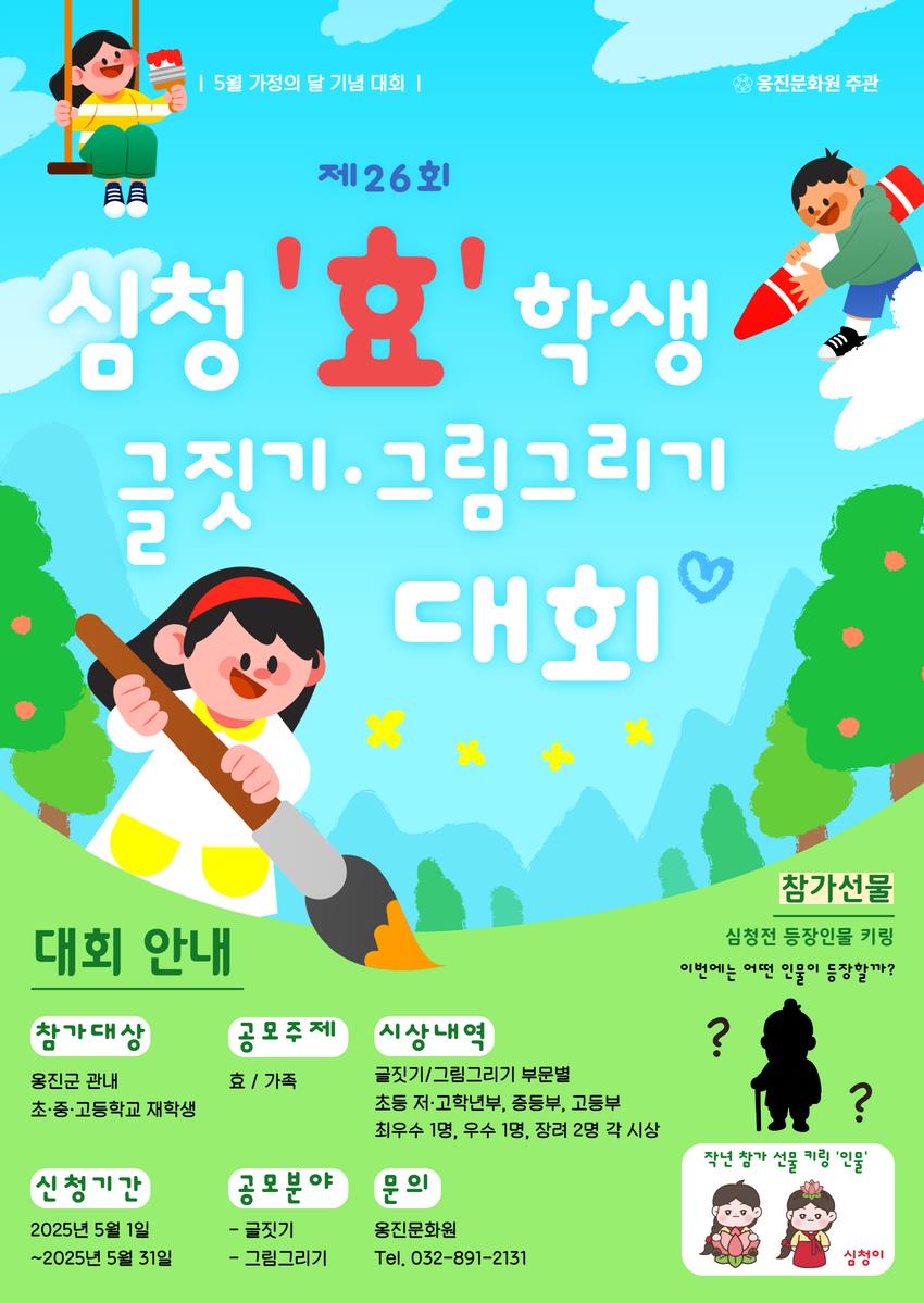 제26회 심청‘효’학생 글짓기·그림그리기 대회 개최