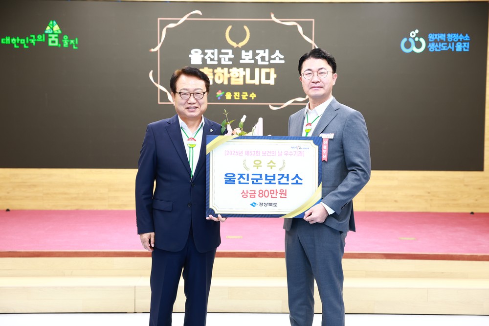 울진군, 제53회 보건의 날 기념 2025년 보건시책사업 우수상 수상