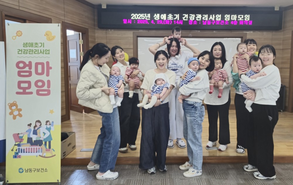 남동구 보건소, 생애 초기 건강관리사업 ‘엄마 모임’ 운영