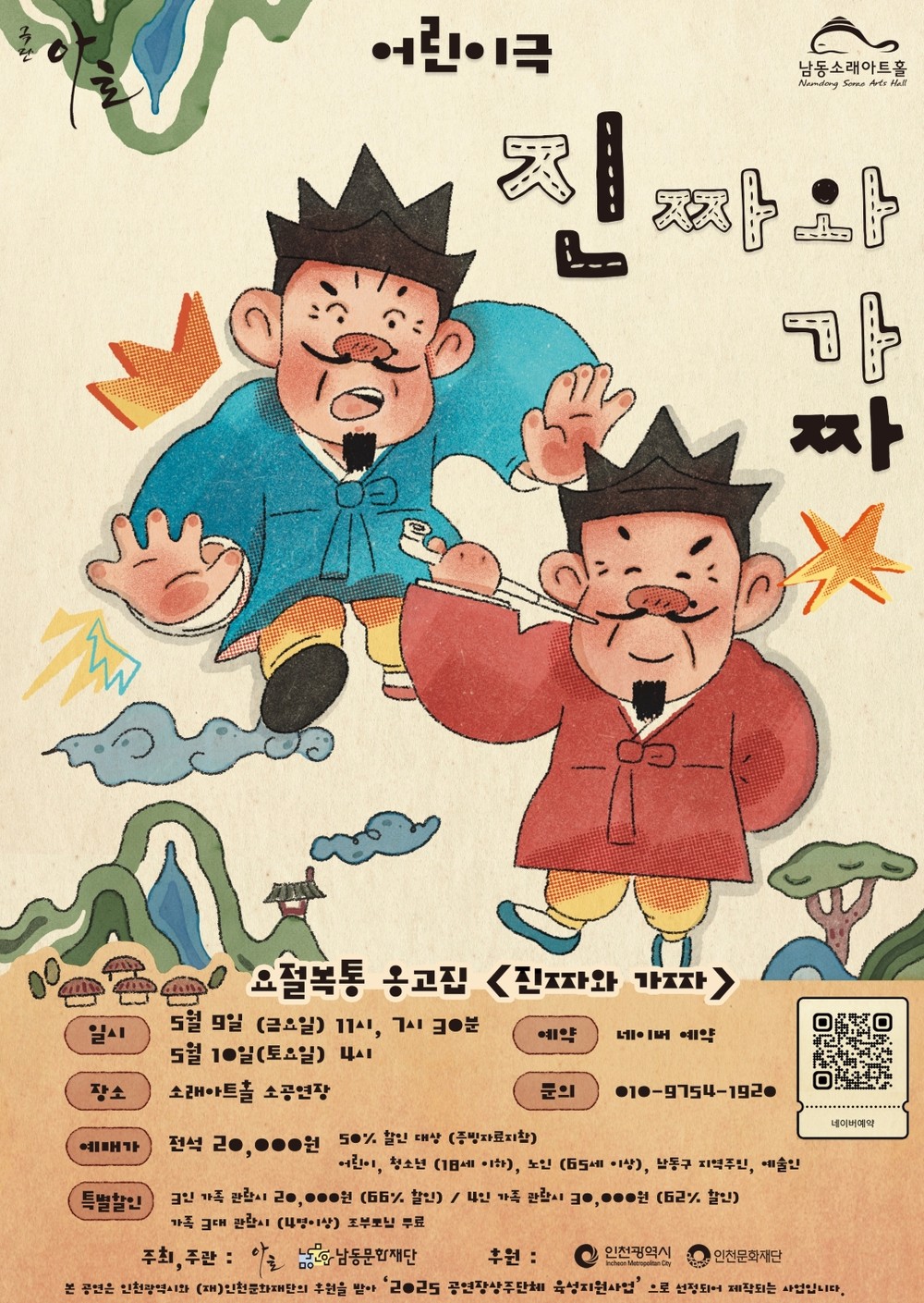 남동문화재단, 상주단체‘극단 아토’의 레퍼토리 작품 요절복통 옹고집 <진짜와 가짜> 5월 9(금), 10(토) 개최